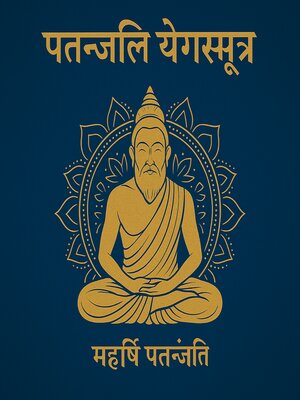 cover image of पतञ्जलि योगसूत्र – समाधि से कैवल्य तक की दिव्य यात्रा
